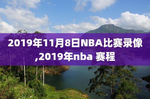 2019年11月8日NBA比赛录像,2019年nba 赛程