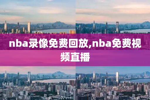 nba录像免费回放,nba免费视频直播