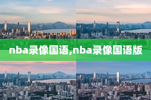 nba录像国语,nba录像国语版