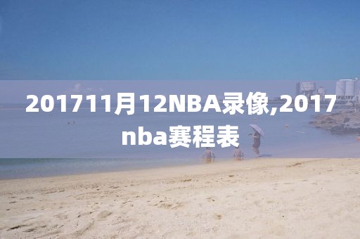 201711月12NBA录像,2017nba赛程表