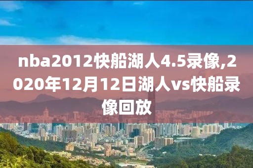 nba2012快船湖人4.5录像,2020年12月12日湖人vs快船录像回放