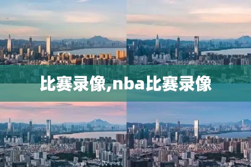 比赛录像,nba比赛录像