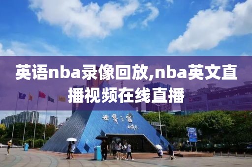 英语nba录像回放,nba英文直播视频在线直播