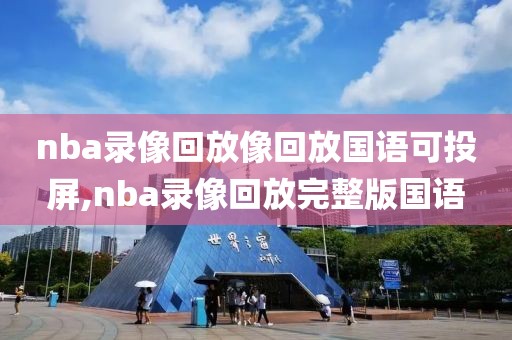 nba录像回放像回放国语可投屏,nba录像回放完整版国语