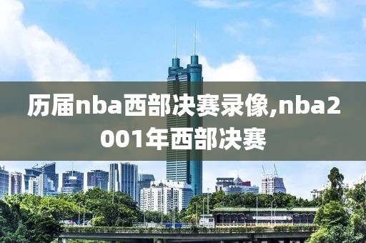 历届nba西部决赛录像,nba2001年西部决赛