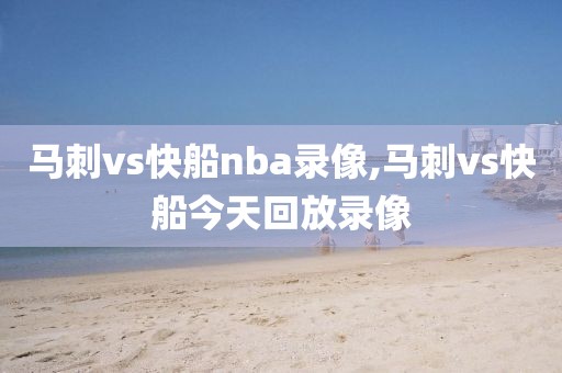 马刺vs快船nba录像,马刺vs快船今天回放录像