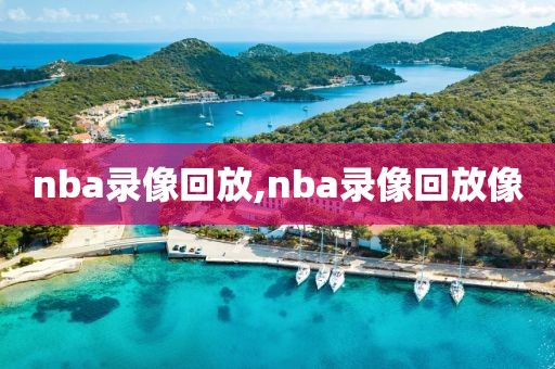 nba录像回放,nba录像回放像