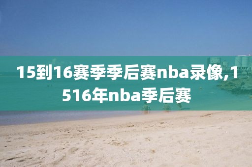 15到16赛季季后赛nba录像,1516年nba季后赛