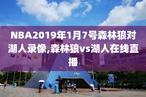 NBA2019年1月7号森林狼对湖人录像,森林狼vs湖人在线直播