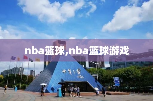 nba篮球,nba篮球游戏