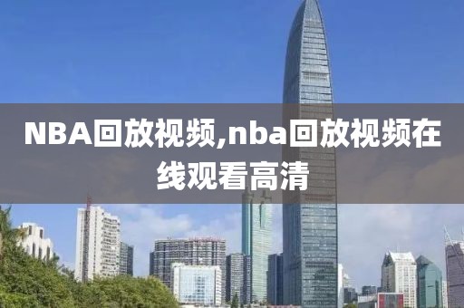 NBA回放视频,nba回放视频在线观看高清