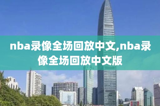 nba录像全场回放中文,nba录像全场回放中文版