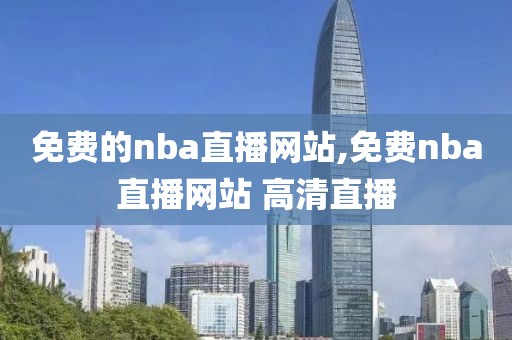 免费的nba直播网站,免费nba直播网站 高清直播