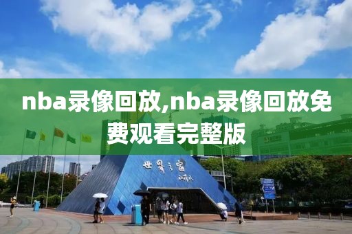 nba录像回放,nba录像回放免费观看完整版