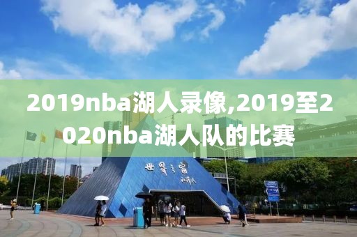 2019nba湖人录像,2019至2020nba湖人队的比赛