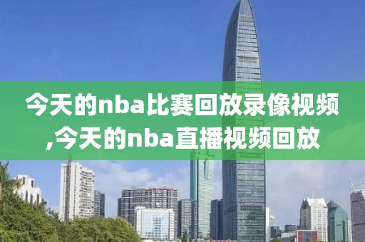 今天的nba比赛回放录像视频,今天的nba直播视频回放