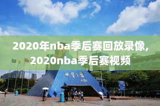 2020年nba季后赛回放录像,2020nba季后赛视频