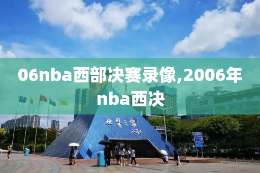 06nba西部决赛录像,2006年nba西决