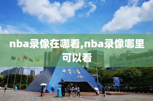 nba录像在哪看,nba录像哪里可以看