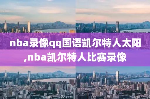 nba录像qq国语凯尔特人太阳,nba凯尔特人比赛录像