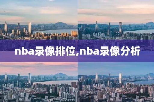 nba录像排位,nba录像分析