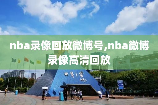 nba录像回放微博号,nba微博录像高清回放