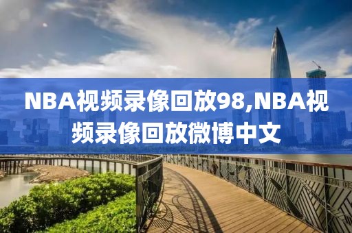 NBA视频录像回放98,NBA视频录像回放微博中文