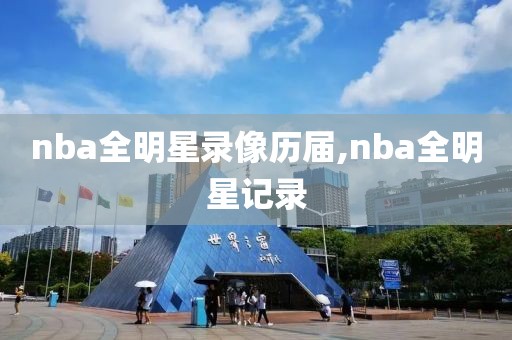 nba全明星录像历届,nba全明星记录