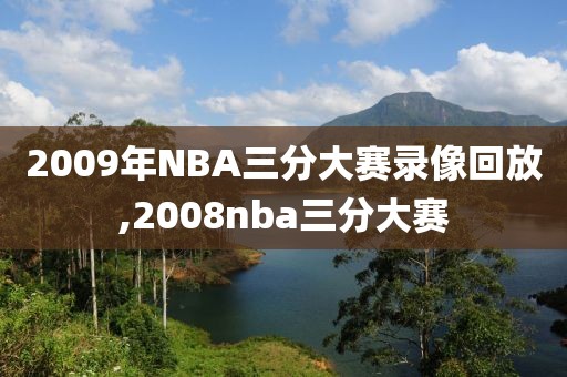 2009年NBA三分大赛录像回放,2008nba三分大赛