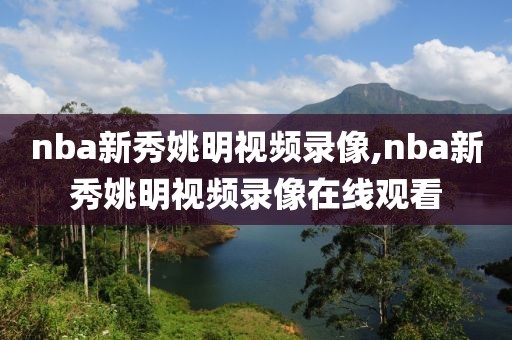 nba新秀姚明视频录像,nba新秀姚明视频录像在线观看