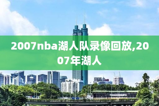 2007nba湖人队录像回放,2007年湖人