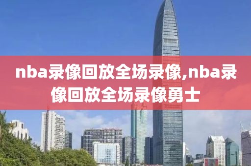 nba录像回放全场录像,nba录像回放全场录像勇士