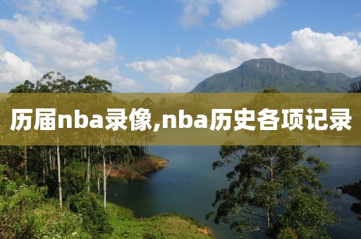 历届nba录像,nba历史各项记录