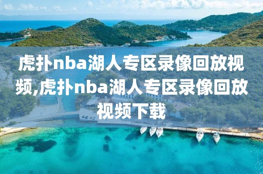 虎扑nba湖人专区录像回放视频,虎扑nba湖人专区录像回放视频下载