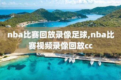 nba比赛回放录像足球,nba比赛视频录像回放cc