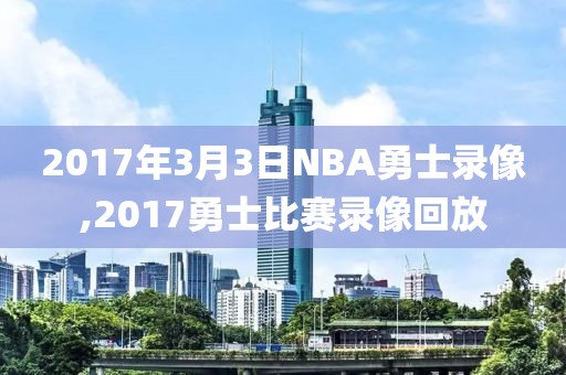 2017年3月3日NBA勇士录像,2017勇士比赛录像回放