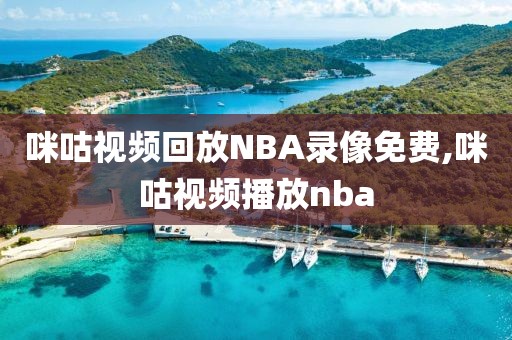 咪咕视频回放NBA录像免费,咪咕视频播放nba