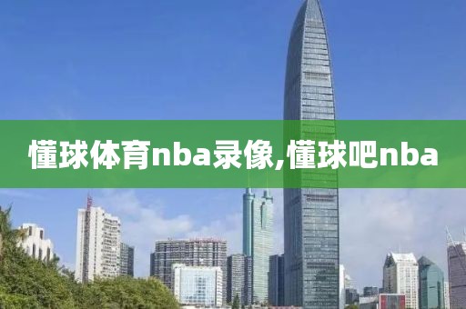 懂球体育nba录像,懂球吧nba