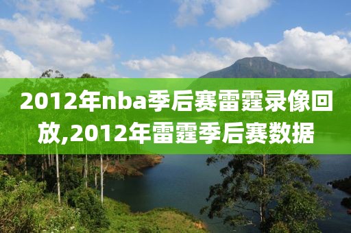 2012年nba季后赛雷霆录像回放,2012年雷霆季后赛数据