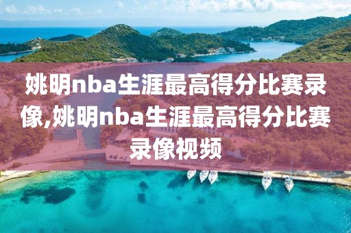 姚明nba生涯最高得分比赛录像,姚明nba生涯最高得分比赛录像视频