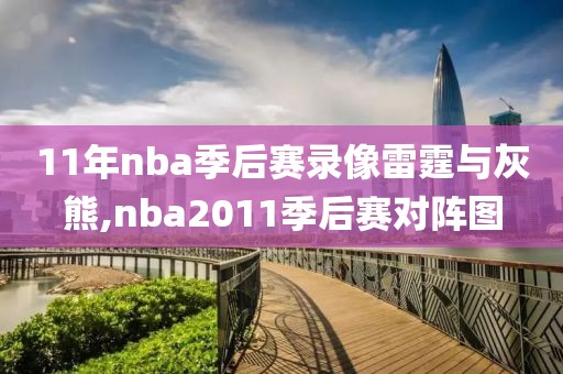 11年nba季后赛录像雷霆与灰熊,nba2011季后赛对阵图