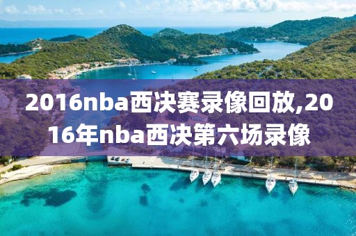 2016nba西决赛录像回放,2016年nba西决第六场录像