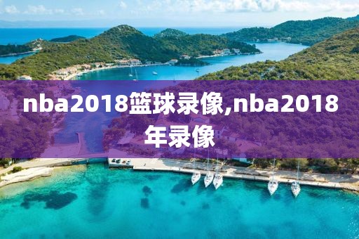 nba2018篮球录像,nba2018年录像