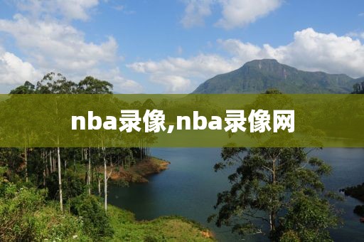 nba录像,nba录像网