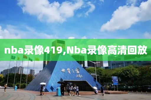 nba录像419,Nba录像高清回放