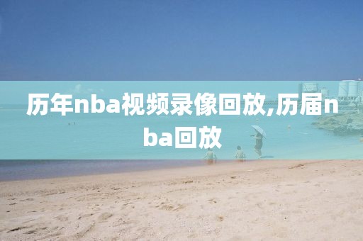 历年nba视频录像回放,历届nba回放