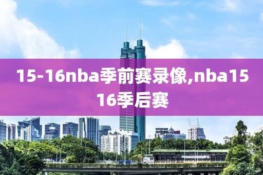 15-16nba季前赛录像,nba1516季后赛