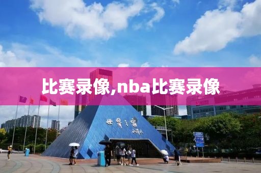 比赛录像,nba比赛录像