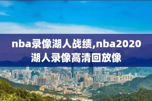 nba录像湖人战绩,nba2020湖人录像高清回放像