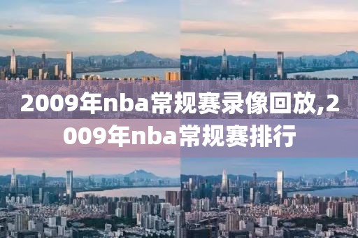 2009年nba常规赛录像回放,2009年nba常规赛排行